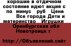 хорошие в отдичном состояние идют акция с 23по3 минус 30руб › Цена ­ 100 - Все города Дети и материнство » Игрушки   . Оренбургская обл.,Новотроицк г.